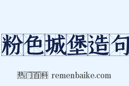 粉色城堡造句是什么意思的图片